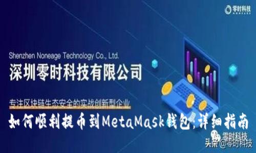 如何順利提幣到MetaMask錢(qián)包：詳細指南