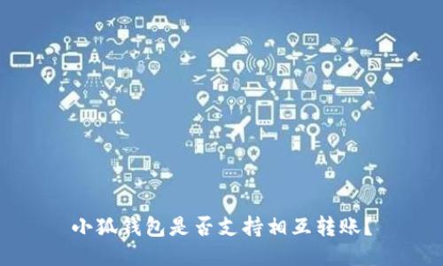 小狐錢(qián)包是否支持相互轉賬？