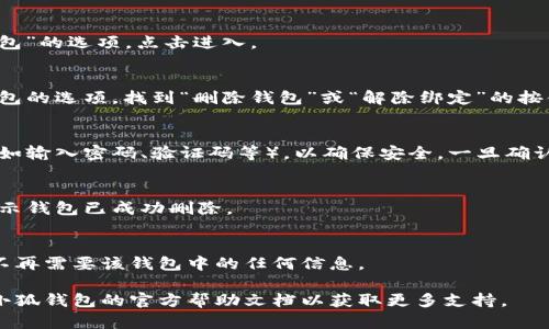 請注意：在刪除錢包之前，請確保您已備份好必要的數(shù)據(jù)和信息，以免造成不必要的損失。

若您希望刪除小狐錢包，您可以按照以下步驟進行操作：

### 1. 打開小狐錢包應用
首先，確保您已經(jīng)安裝并打開小狐錢包應用。請確保您已登錄賬戶，才能進行后續(xù)操作。

### 2. 進入賬戶設置
在應用主界面的右下角，您通?？梢哉业健皞€人中心”或“設置”選項。點擊進入賬戶設置。

### 3. 找到錢包管理
在設置菜單中，尋找“錢包管理”或“我的錢包”的選項。點擊進入。

### 4. 選擇刪除錢包
在錢包管理界面中，您會看到添加、刪除錢包的選項。找到“刪除錢包”或“解除綁定”的按鈕。若有多個錢包，請確保選擇正確的那個。

### 5. 確認刪除操作
根據(jù)應用提示，您可能需要進行身份驗證（如輸入密碼、驗證碼等），以確保安全。一旦確認，您的錢包將被刪除。

### 6. 完成刪除
刪除成功后，您會收到相應的提示信息，表示錢包已成功刪除。

### 溫馨提示
刪除錢包是不可逆的操作，請務必確認您不再需要該錢包中的任何信息。

如有疑問或技術(shù)問題，請聯(lián)系客服或查閱小狐錢包的官方幫助文檔以獲取更多支持。