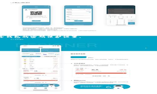 wallet_encryption錢包加密解鎖：如何去除手機(jī)密碼/wallet_encryption
錢包, 手機(jī)密碼, 解鎖/guanjianci

前言：加密錢包的必要性
隨著移動(dòng)支付和電子錢包的迅猛發(fā)展，越來越多的人開始使用手機(jī)錢包來管理他們的財(cái)務(wù)。錢包加密的出現(xiàn)無疑是為了保護(hù)用戶的隱私和資金安全。想想看，您的銀行賬戶、支付寶、微信支付等信息都存儲(chǔ)在手機(jī)中，如果沒有加密防護(hù)，那是多么令人不安的事情呀！但是，有時(shí)我們可能會(huì)因?yàn)橥浢艽a或需要更改設(shè)備而面臨著一個(gè)難題：如何去除手機(jī)中的錢包密碼？

了解錢包加密的基本概念
首先，讓我們來了解一下錢包加密的基本概念。手機(jī)錢包加密是指通過密碼、圖案或生物識(shí)別技術(shù)（如指紋和面部識(shí)別）來保護(hù)用戶的金融信息。這種加密技術(shù)極大地提高了安全性，防止他人未經(jīng)授權(quán)訪問您的財(cái)務(wù)數(shù)據(jù)。

為何需要去除錢包密碼？
去除錢包密碼的原因多種多樣，可能是出于便利性考慮，或者您換了新手機(jī)不想再為了記住密碼而煩惱。每次支付都輸入密碼，實(shí)在是太麻煩了！然而，放棄密碼的同時(shí)也可能會(huì)降低一定的安全性。這樣一來，您就必須小心使用手機(jī)，以免賬戶被盜或信息泄露。

去除手機(jī)錢包密碼的步驟
既然您已經(jīng)決定要去除手機(jī)錢包密碼，那么下面的步驟將為您指引方向！不過，請(qǐng)務(wù)必在取消密碼之前備份您的重要數(shù)據(jù)哦！以下是一些常見手機(jī)錢包去除密碼的方法：

h4步驟一：進(jìn)入手機(jī)設(shè)置/h4
打開您的手機(jī)，找到“設(shè)置”圖標(biāo)，然后點(diǎn)擊進(jìn)入。在此界面中，您可以找到管理安全和隱私的選項(xiàng)，通常會(huì)在“安全”或“隱私”菜單下。

h4步驟二：找到錢包設(shè)置/h4
在安全設(shè)置中，您需要尋找與錢包相關(guān)的選項(xiàng)。這可能會(huì)標(biāo)識(shí)為“錢包”、“支付”或“金融工具”。不同品牌的手機(jī)界面可能會(huì)有所不同，但一般都有相關(guān)的設(shè)置選項(xiàng)。

h4步驟三：解除錢包密碼/h4
點(diǎn)擊進(jìn)入錢包設(shè)置后，您將看到當(dāng)前啟用的安全設(shè)置。此時(shí)，應(yīng)有“修改密碼”或“刪除密碼”的選項(xiàng)供您選擇！選擇刪除密碼后，系統(tǒng)會(huì)提示您輸入當(dāng)前密碼以確認(rèn)。

h4步驟四：確認(rèn)＆保存設(shè)置/h4
輸入正確的當(dāng)前密碼確認(rèn)無誤后，系統(tǒng)會(huì)要求您確認(rèn)是否真的要去除錢包密碼。不要忘了，安全性雖然重要，但便捷最令您感到舒適！點(diǎn)擊確認(rèn)后，系統(tǒng)將自動(dòng)去除錢包的密碼保護(hù)設(shè)置。

去除錢包密碼后需要注意的事項(xiàng)
成功刪除錢包密碼后，您可以更加輕松地進(jìn)行日常消費(fèi)。然而，去除密碼后，請(qǐng)注意以下幾點(diǎn)：
ul
  listrong保持手機(jī)安全：/strong務(wù)必確保您的手機(jī)上只有您能訪問，避免他人借用手機(jī)。/li
  listrong定期檢查賬戶安全：/strong定期查看您的錢包活動(dòng)，若發(fā)現(xiàn)任何異常交易，請(qǐng)及時(shí)處理。/li
  listrong使用其他安全措施：/strong考慮使用生物識(shí)別技術(shù)或者尋找其他安全保護(hù)方式，提升安全性。/li
/ul

總結(jié)：安全與便利的平衡
通過上述步驟，您可以輕松去除手機(jī)錢包的密碼，不再受到頻繁輸入密碼的困擾。這無疑是多么令人興奮的事情?。〉?，請(qǐng)記住，方便的背后往往伴隨著一定的風(fēng)險(xiǎn)。在追求便利的同時(shí)，保持一定的安全意識(shí)至關(guān)重要。

情感的聯(lián)系：保護(hù)您珍貴的財(cái)務(wù)
對(duì)于很多人來說，錢包不僅僅是存放錢和卡片的地方，它更是我們辛勤勞動(dòng)的象征。想想您每天為生活奔波，為家庭努力的身影，這些都與您口袋里的每一分錢息息相關(guān)。錢包中每一張卡，每一筆資金，都凝聚著我們對(duì)生活的期望和奮斗追求。因此，無論如何，請(qǐng)妥善保護(hù)好自己的財(cái)務(wù)安全。

未來，錢包加密的技術(shù)和方式可能會(huì)不斷革新，我們也許會(huì)擁有更安全便捷的支付方式。但無論如何，安全始終是我們?cè)谑褂眠@些工具時(shí)不應(yīng)忽視的首要因素。

總而言之，無論您是否選擇去除錢包密碼，請(qǐng)始終將個(gè)人安全放在第一位，將風(fēng)險(xiǎn)降到最低，讓我們?cè)谙硎鼙憬萆畹耐瑫r(shí)，保護(hù)好自己辛苦得來的財(cái)富。