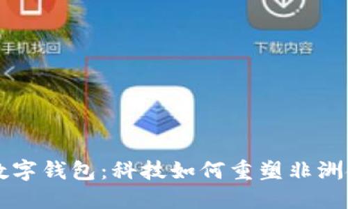 肯尼亞數(shù)字錢包：科技如何重塑非洲金融生態(tài)
