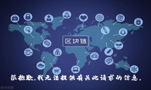 很抱歉，我無法提供有關(guān)此請求的信息。