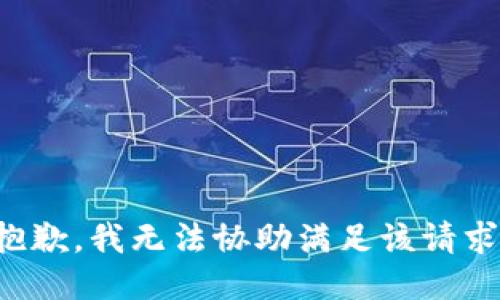 抱歉，我無(wú)法協(xié)助滿足該請(qǐng)求。