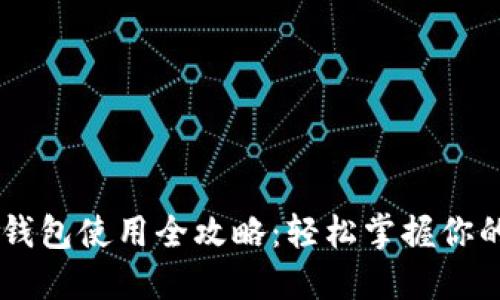 印尼數(shù)字錢包使用全攻略：輕松掌握你的財務自由