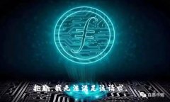 抱歉，我無(wú)法滿(mǎn)足該請求