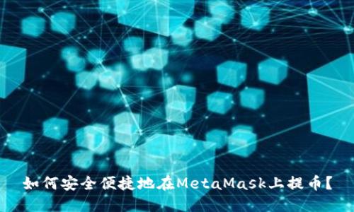 如何安全便捷地在MetaMask上提幣？