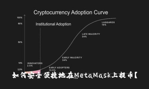 如何安全便捷地在MetaMask上提幣？