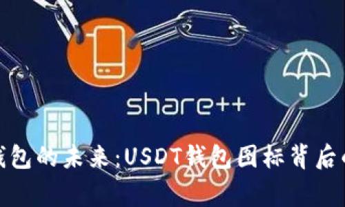 數(shù)字錢(qián)包的未來(lái)：USDT錢(qián)包圖標(biāo)背后的故事