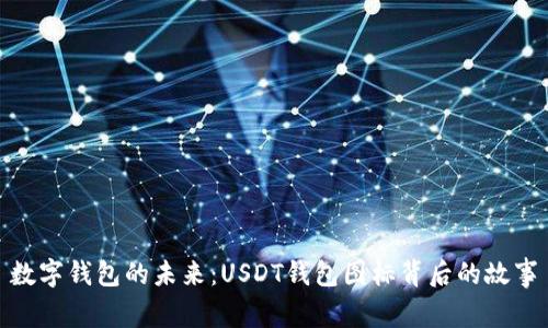 數(shù)字錢(qián)包的未來(lái)：USDT錢(qián)包圖標(biāo)背后的故事