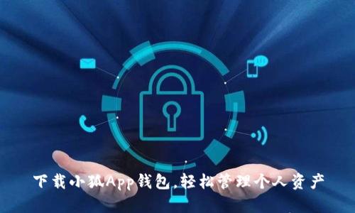 下載小狐App錢(qián)包，輕松管理個(gè)人資產(chǎn)