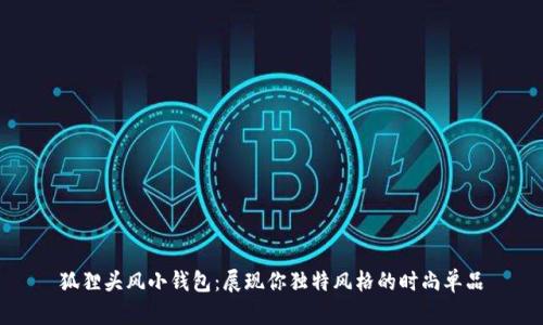狐貍頭風(fēng)小錢(qián)包：展現你獨特風(fēng)格的時(shí)尚單品
