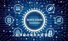 如何安全解除加密錢包？