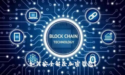 如何安全解除加密錢包？