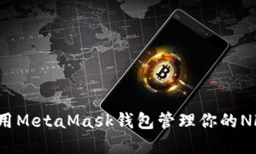 如何使用MetaMask錢包管理你的NFT資產(chǎn)？