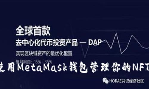 如何使用MetaMask錢包管理你的NFT資產(chǎn)？