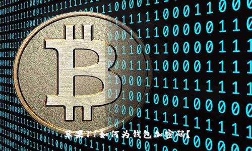 蘋果11如何為錢包加密碼？