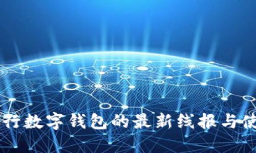 交通銀行數(shù)字錢包的最新線報與使用指南