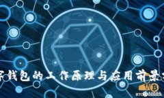 數(shù)字錢包的工作原理與應(yīng)
