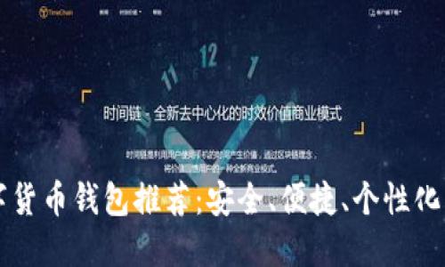 SC數(shù)字貨幣錢包推薦：安全、便捷、個(gè)性化的選擇