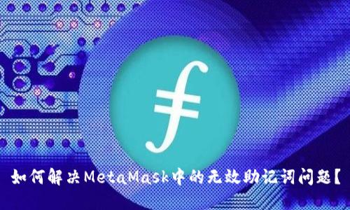 如何解決MetaMask中的無效助記詞問題？