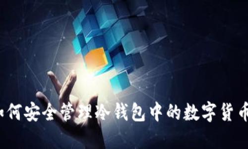 如何安全管理冷錢包中的數(shù)字貨幣？