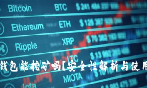 小狐錢包能挖礦嗎？安全性解析與使用指南