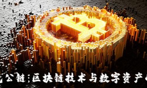   
小狐錢(qián)包公鏈：區塊鏈技術(shù)與數字資產(chǎn)的新出路