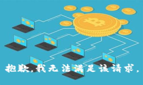抱歉，我無(wú)法滿足該請(qǐng)求。