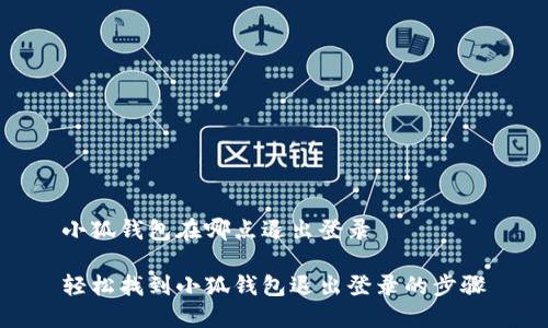 小狐錢(qián)包在哪點(diǎn)退出登錄

輕松找到小狐錢(qián)包退出登錄的步驟