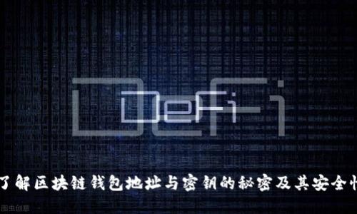 了解區(qū)塊鏈錢包地址與密鑰的秘密及其安全性