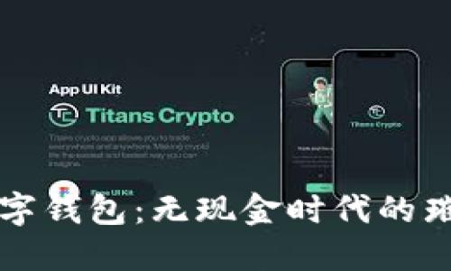 最炫數(shù)字錢包：無(wú)現(xiàn)金時(shí)代的璀璨新星