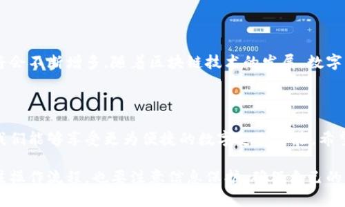 數(shù)字錢包的編號怎么填？獲取詳細(xì)指南

數(shù)字錢包, 編號填寫, 數(shù)字支付/guanjianci

什么是數(shù)字錢包的編號？

數(shù)字錢包是指一種電子支付工具，它可以讓用戶方便地進(jìn)行網(wǎng)上購物、轉(zhuǎn)賬和收款等操作。而數(shù)字錢包的編號，通常是指在創(chuàng)建或使用數(shù)字錢包時所需輸入的唯一識別碼。這個編號起到了確保交易安全和賬戶唯一性的作用。想要填寫數(shù)字錢包的編號？首先，您需要了解這一編號的含義。

數(shù)字錢包的編號有哪些類型？

不同類型的數(shù)字錢包，其編號的形式和用途可能會有所不同。比如有些數(shù)字錢包會要求用戶提供手機號碼、電子郵件地址，甚至是身份證號碼等作為唯一標(biāo)識。這些信息將幫助平臺驗證用戶的身份，確保賬戶的安全。

如何填寫數(shù)字錢包的編號？

在填寫數(shù)字錢包的編號時，您需要遵循以下幾個步驟：

ol
    listrong選擇正確的數(shù)字錢包平臺：/strong在選擇數(shù)字錢包之前，確保它是一個合法可靠的支付工具?？梢圆榭此姆答佋u價和使用人數(shù)。/li
    listrong創(chuàng)建賬戶：/strong在數(shù)字錢包主頁上，點擊注冊或創(chuàng)建賬戶的選項。接著，系統(tǒng)會引導(dǎo)您輸入必要的信息。/li
    listrong獲取編號：/strong在注冊過程中，系統(tǒng)會自動為您生成一個唯一的編號，或者要求您輸入一個特定的編號。在此過程中，要確保填寫的信息準(zhǔn)確無誤。/li
    listrong確認(rèn)信息：/strong在確認(rèn)信息之前，可以再次核對輸入的所有數(shù)據(jù)，避免因錯誤導(dǎo)致的問題。多么令人振奮的是，簡簡單單的幾個步驟就可以完成這一過程，讓我們盡快享受便捷的數(shù)字生活吧！/li
/ol

注意事項

在填寫數(shù)字錢包的編號時，有幾個關(guān)鍵的注意事項：

ul
    listrong保護隱私：/strong在填寫有關(guān)身份的信息時，一定要確保該平臺是安全的，避免個人信息泄露。/li
    listrong確保準(zhǔn)確性：/strong在輸入手機號或電子郵件等信息時，要特別小心，確保輸入的號碼或郵箱是自己的，若輸入錯誤可能會造成無法找回賬戶或資金。/li
    listrong安全設(shè)置：/strong完成注冊后，可以考慮配置二次驗證等安全設(shè)置，以確保您的錢包更加安全。/li
/ul

數(shù)字錢包的優(yōu)勢

使用數(shù)字錢包有很多的優(yōu)勢，簡便、快捷、安全是其核心特點。想象一下，您只需要透過手機就可以完成支付，多么令人振奮！這讓我們在日常生活中，購物的體驗更加高效，很大程度上節(jié)省了時間。

數(shù)字錢包的未來發(fā)展

隨著科技的發(fā)展，數(shù)字錢包也逐漸成為未來支付的重要趨勢。預(yù)計未來會有更加安全、便捷的支付方式出現(xiàn)，用戶的選擇將會不斷增多。隨著區(qū)塊鏈技術(shù)的發(fā)展，數(shù)字錢包的安全性也將進(jìn)一步提高，放心購物、輕松支付將成為現(xiàn)實。

總結(jié)

在今天這個數(shù)字化的時代，數(shù)字錢包作為一種新的支付方式，已經(jīng)走進(jìn)了我們的生活中。通過正確填寫數(shù)字錢包的編號，我們能夠享受更為便捷的數(shù)字支付體驗。希望每個人都能好運，輕松搞定數(shù)字錢包的操作，邁向更美好的數(shù)字生活！

總之，數(shù)字錢包的編號填寫看似簡單，卻蘊含著非常重要的安全性和便捷性。在選擇和使用數(shù)字錢包時，用戶不僅需要關(guān)注操作流程，也要注意信息保護，確保自己的資金安全。讓我們一起擁抱這個數(shù)字化的未來，享受無所不在的便捷生活吧！