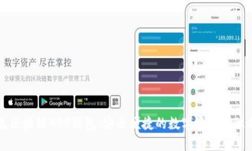 藍色區(qū)塊鏈APP錢包：安全便捷的數(shù)字資產(chǎn)管理利器