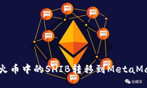  如何將火幣中的SHIB轉移到MetaMask錢(qián)包？