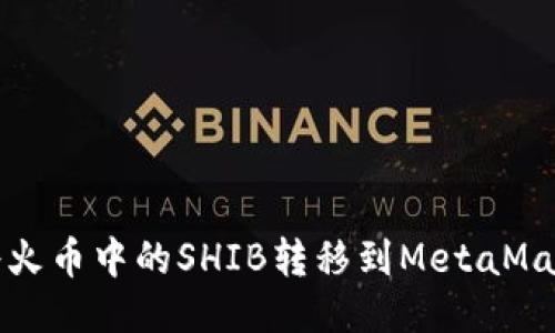  如何將火幣中的SHIB轉移到MetaMask錢(qián)包？