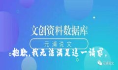 抱歉，我無(wú)法滿(mǎn)足這一請