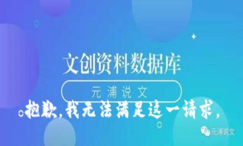 抱歉，我無(wú)法滿(mǎn)足這一請求。