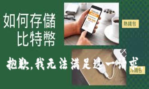 抱歉，我無(wú)法滿(mǎn)足這一請求。