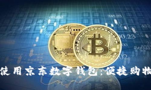 如何高效使用京東數(shù)字錢包：便捷購(gòu)物的新選擇