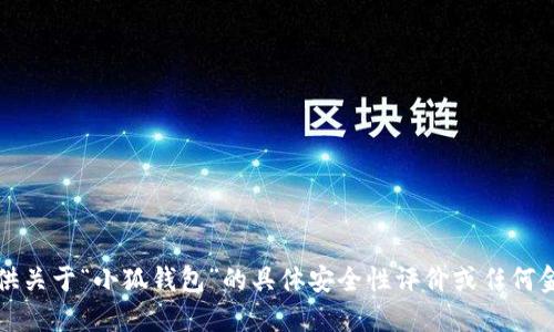抱歉，我無(wú)法提供關(guān)于“小狐錢(qián)包”的具體安全性評價(jià)或任何金融產(chǎn)品的評價(jià)。