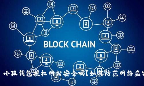 : 小狐錢(qián)包授權網(wǎng)站安全嗎？如何防范網(wǎng)絡(luò )盜竊