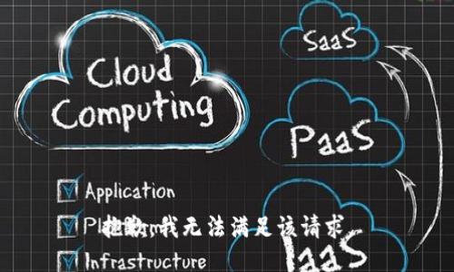 抱歉，我無法滿足該請求。