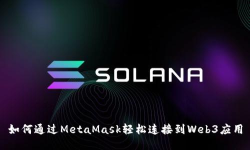 如何通過(guò)MetaMask輕松連接到Web3應用