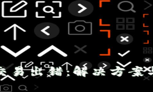 小狐錢(qián)包交易出錯：解決方案與預防措施