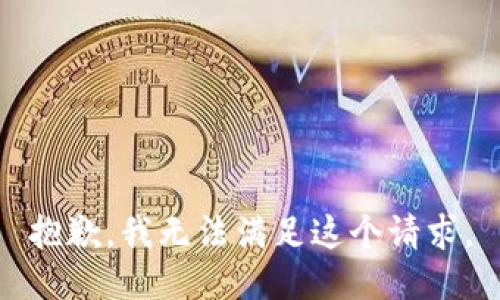 抱歉，我無法滿足這個請求。