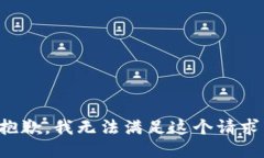 抱歉，我無法滿足這個請