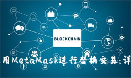 如何使用MetaMask進行替換交易：詳盡指南