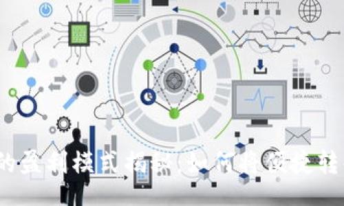 jieguo
數(shù)字錢包的盈利模式揭秘：如何將便捷轉(zhuǎn)化為利潤？