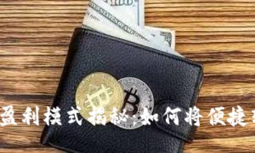 jieguo
數(shù)字錢包的盈利模式揭秘：如何將便捷轉(zhuǎn)化為利潤？