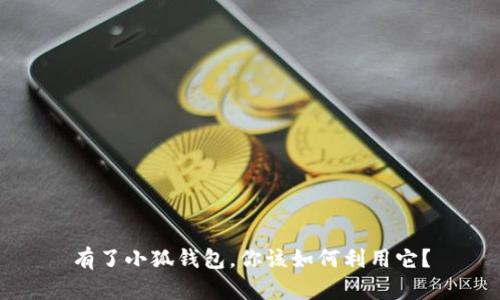 有了小狐錢包，你該如何利用它？